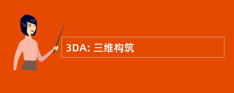 3DA: 三维构筑