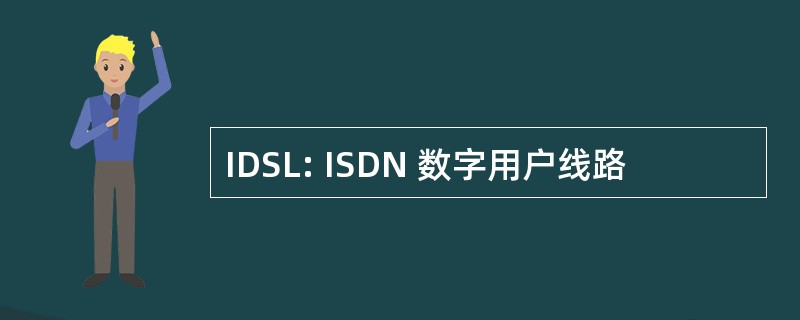 IDSL: ISDN 数字用户线路