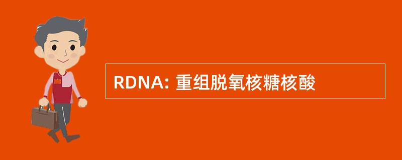 RDNA: 重组脱氧核糖核酸