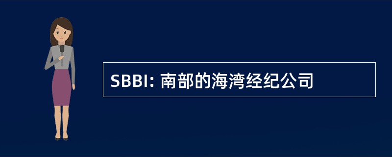 SBBI: 南部的海湾经纪公司