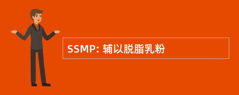 SSMP: 辅以脱脂乳粉