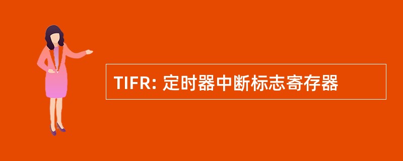 TIFR: 定时器中断标志寄存器