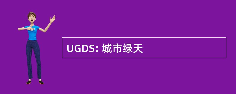 UGDS: 城市绿天