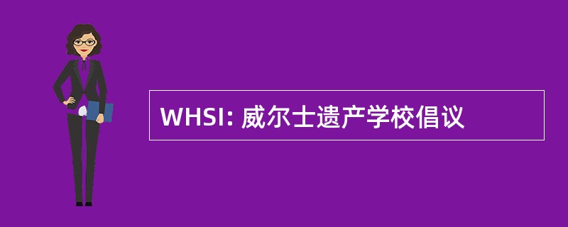 WHSI: 威尔士遗产学校倡议