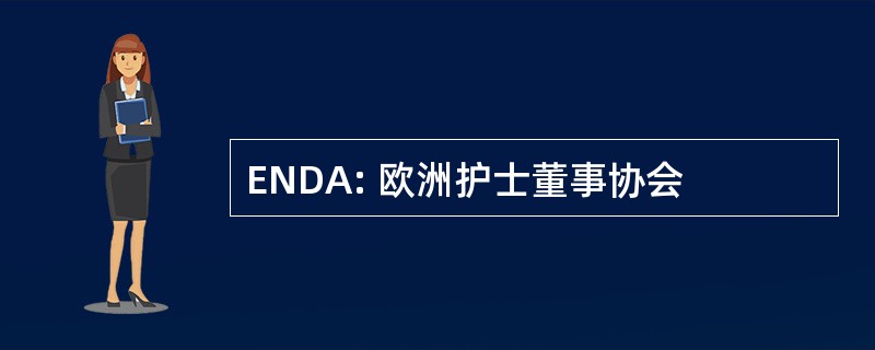 ENDA: 欧洲护士董事协会