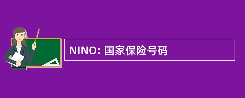 NINO: 国家保险号码