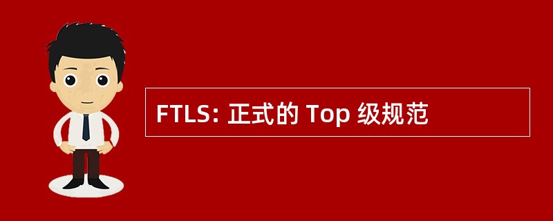 FTLS: 正式的 Top 级规范