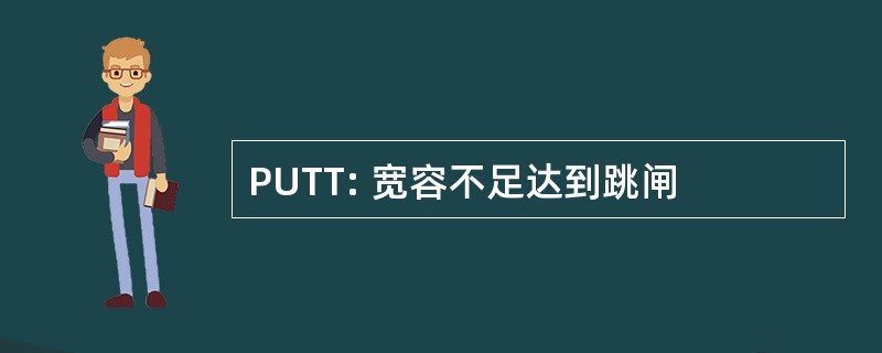 PUTT: 宽容不足达到跳闸