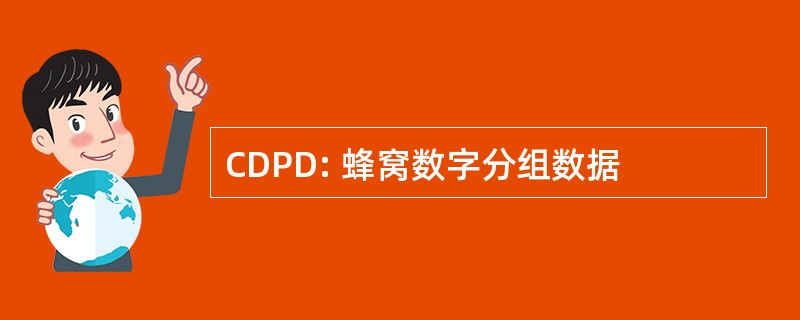 CDPD: 蜂窝数字分组数据