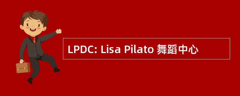 LPDC: Lisa Pilato 舞蹈中心