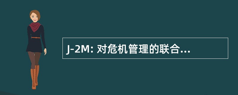 J-2M: 对危机管理的联合参谋部副局