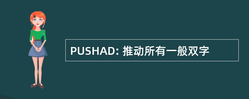 PUSHAD: 推动所有一般双字