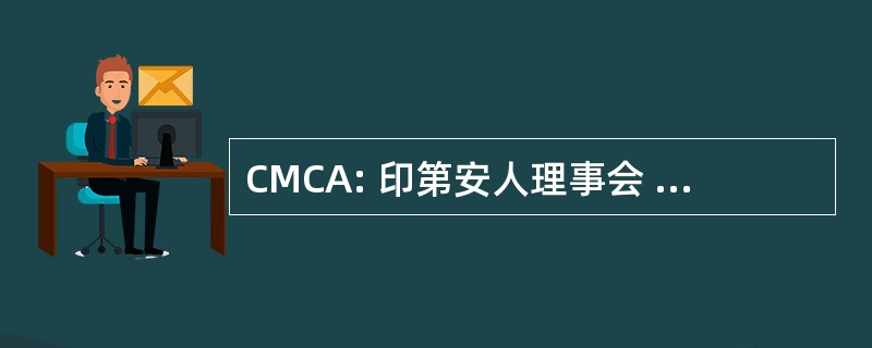 CMCA: 印第安人理事会 Monetario 摘要