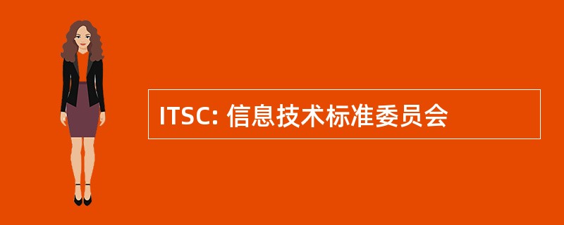 ITSC: 信息技术标准委员会