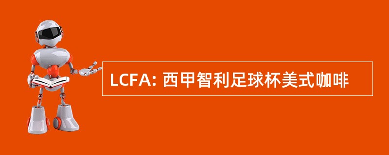 LCFA: 西甲智利足球杯美式咖啡