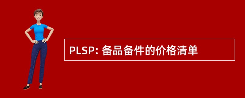 PLSP: 备品备件的价格清单