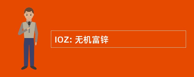 IOZ: 无机富锌