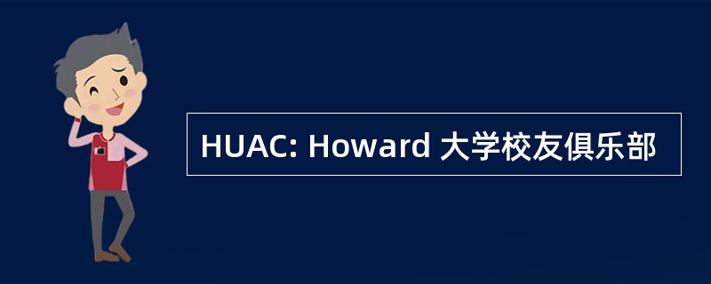 HUAC: Howard 大学校友俱乐部