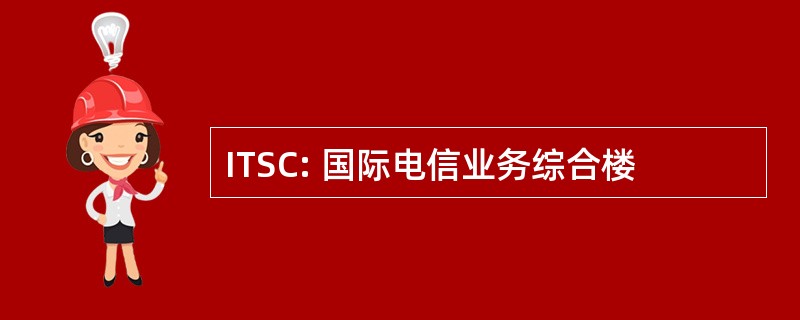 ITSC: 国际电信业务综合楼