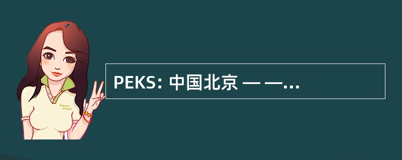 PEKS: 中国北京 — — 北京首都机场