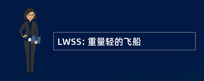 LWSS: 重量轻的飞船