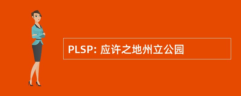 PLSP: 应许之地州立公园