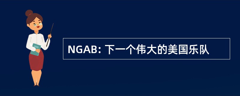 NGAB: 下一个伟大的美国乐队