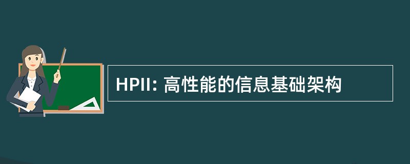 HPII: 高性能的信息基础架构