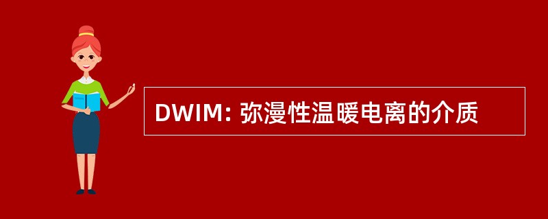 DWIM: 弥漫性温暖电离的介质