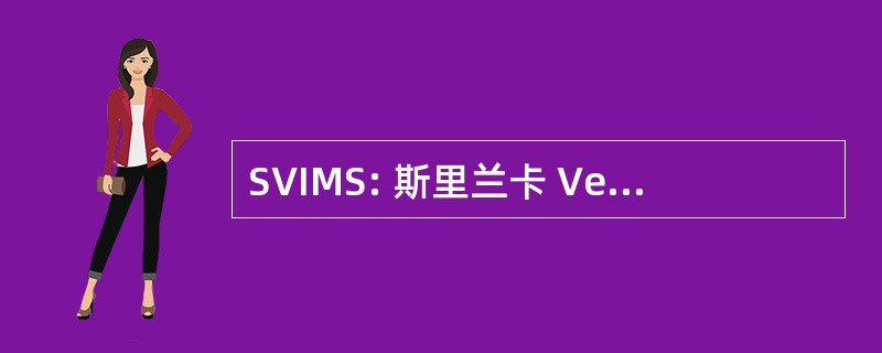 SVIMS: 斯里兰卡 Venkateswara 医学科学研究所，蒂鲁帕蒂