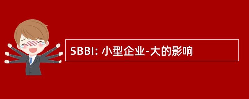 SBBI: 小型企业-大的影响