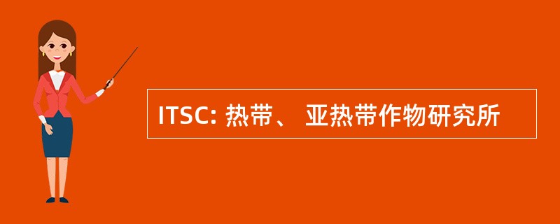 ITSC: 热带、 亚热带作物研究所