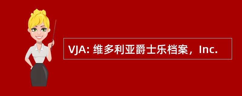 VJA: 维多利亚爵士乐档案，Inc.