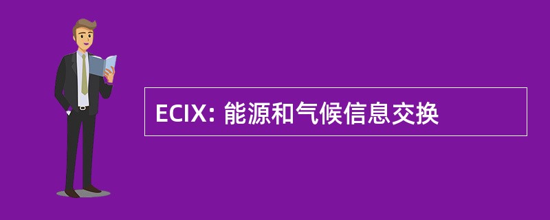 ECIX: 能源和气候信息交换