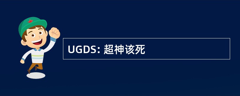 UGDS: 超神该死