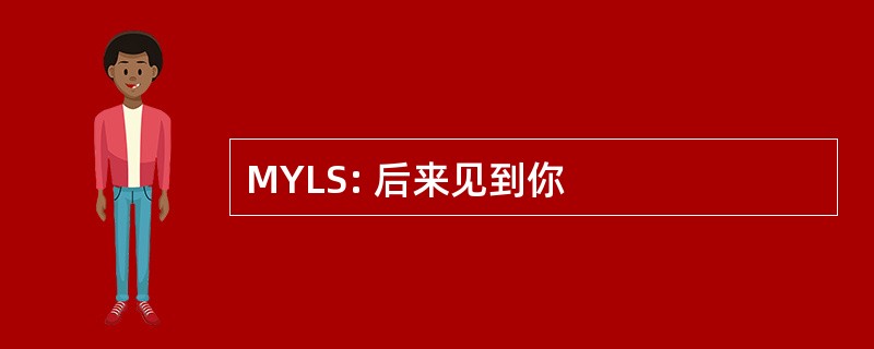 MYLS: 后来见到你