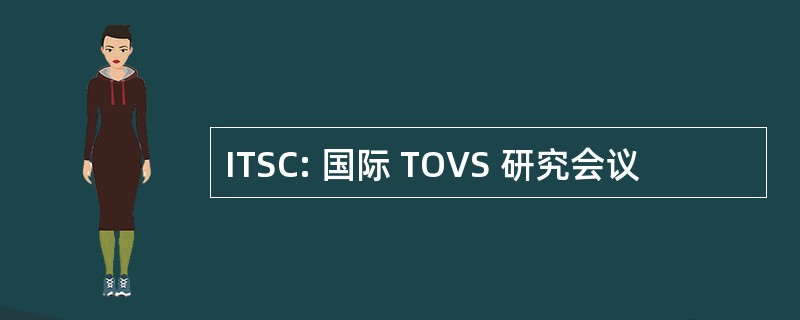 ITSC: 国际 TOVS 研究会议