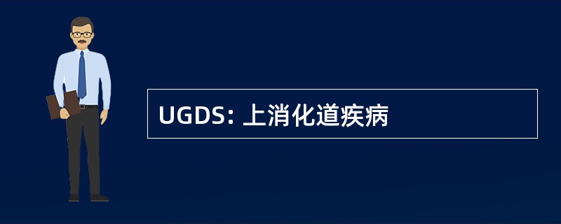 UGDS: 上消化道疾病