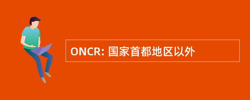 ONCR: 国家首都地区以外