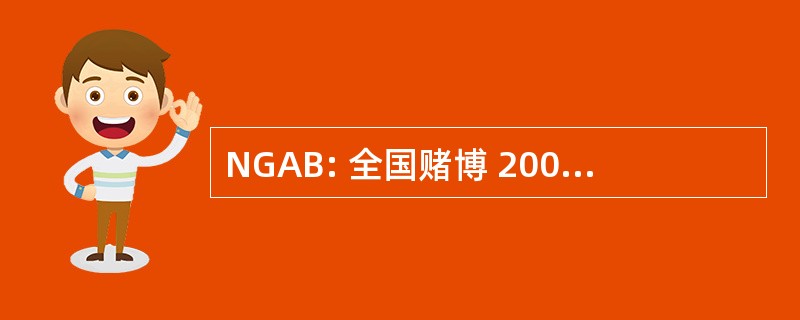 NGAB: 全国赌博 2007 年的修订条例草案