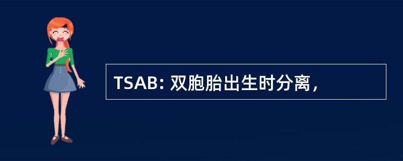 TSAB: 双胞胎出生时分离，