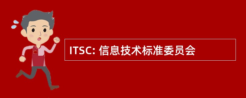 ITSC: 信息技术标准委员会