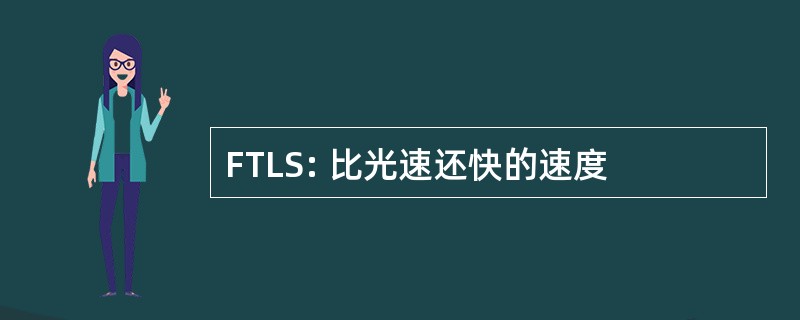 FTLS: 比光速还快的速度