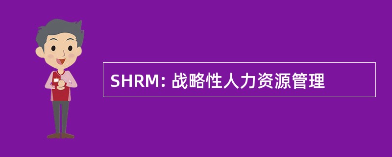 SHRM: 战略性人力资源管理