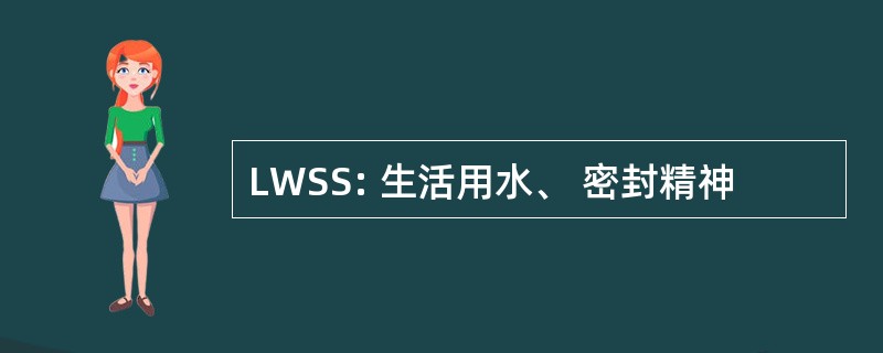 LWSS: 生活用水、 密封精神