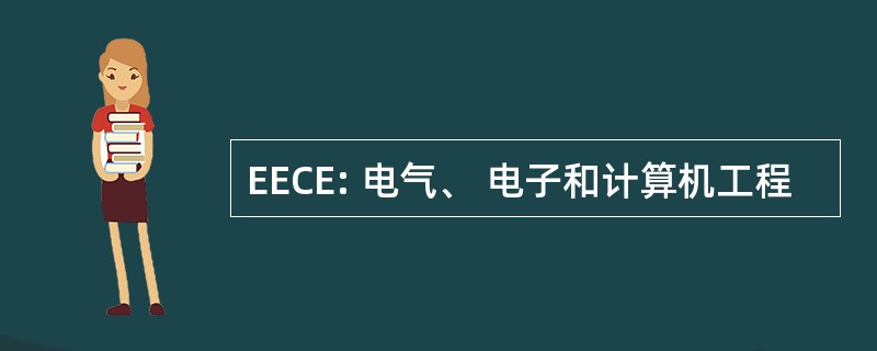 EECE: 电气、 电子和计算机工程