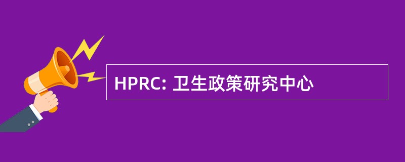 HPRC: 卫生政策研究中心