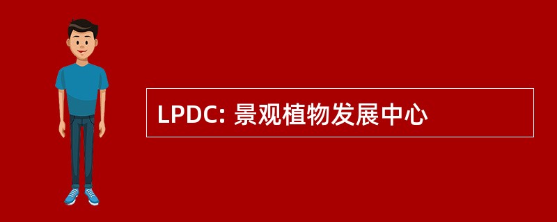 LPDC: 景观植物发展中心