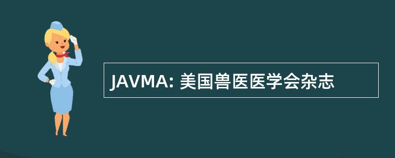 JAVMA: 美国兽医医学会杂志