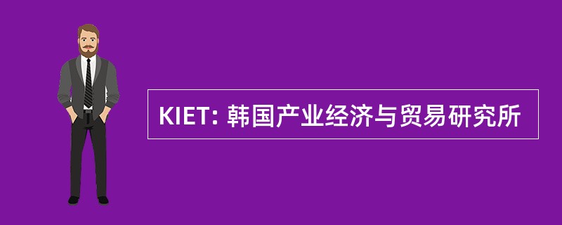 KIET: 韩国产业经济与贸易研究所